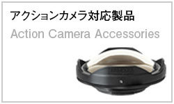 アクションカメラ対応製品