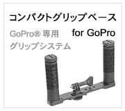 コンパクトグリップベース for GoPro